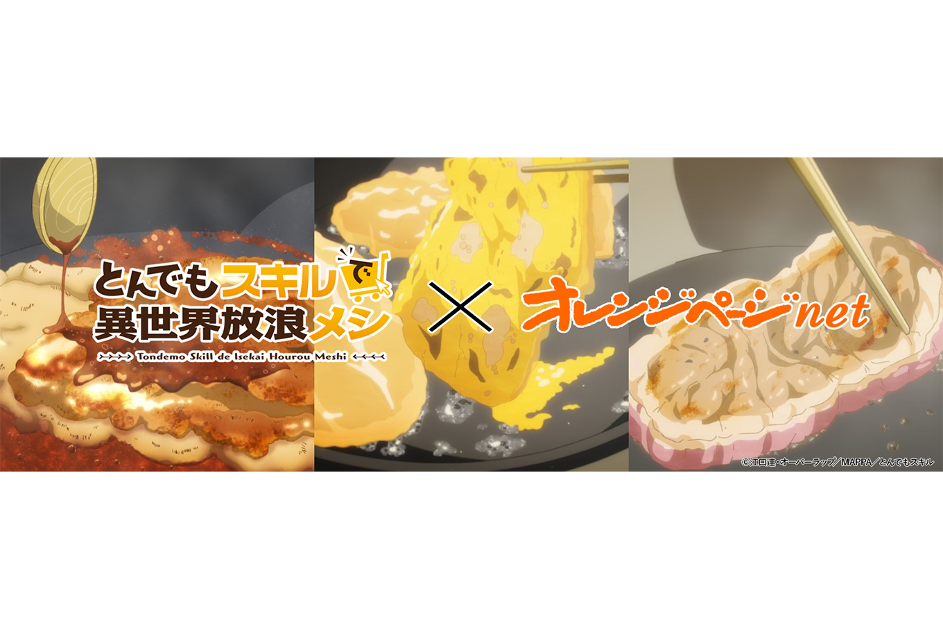 アニメ「とんでもスキルで異世界放浪メシ」WEBコラボレーション企画