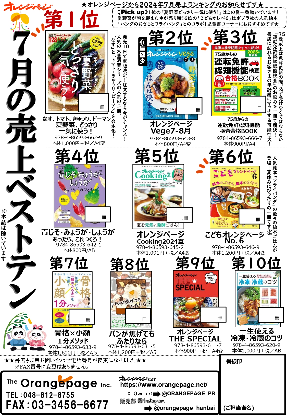 2024年7月の売上ベスト10。1位『夏野菜』は発売10日で重版決定