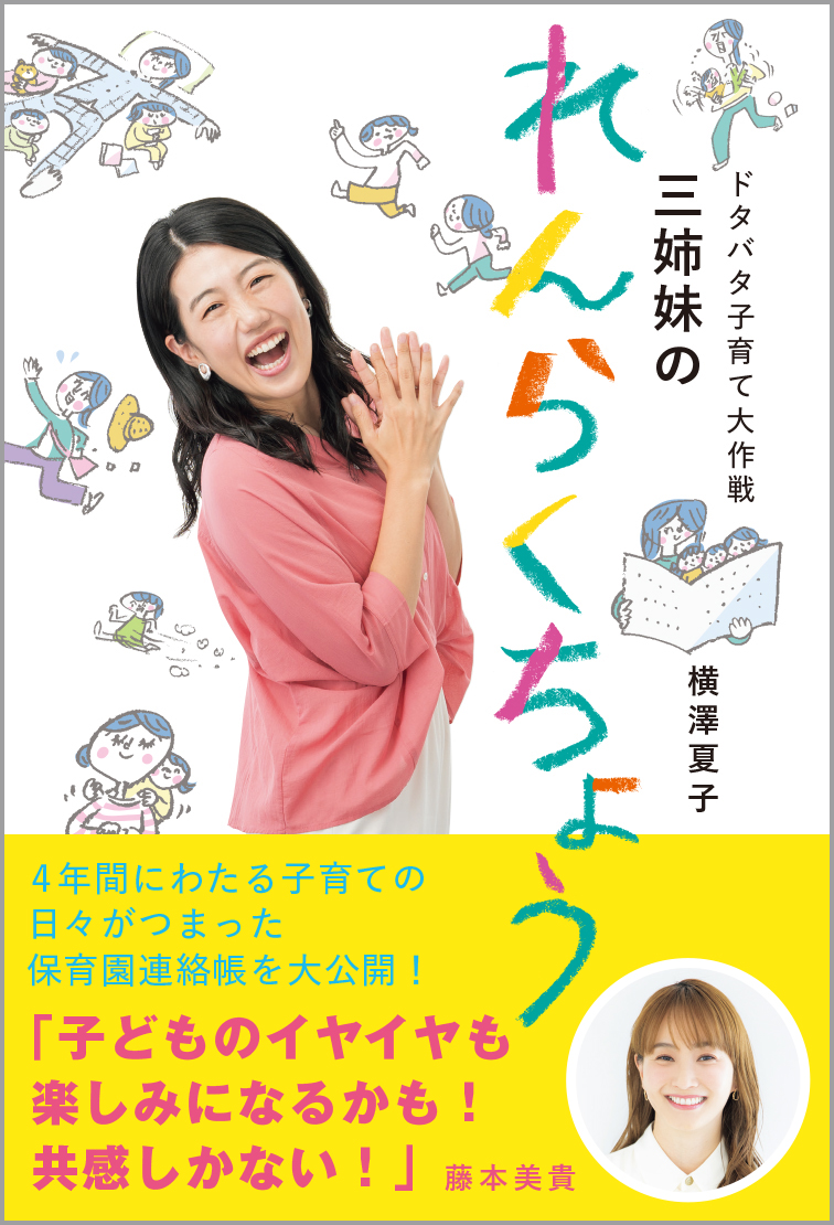 新刊情報】横澤夏子 初の子育てエッセイ11/19発売『ドタバタ子育て大