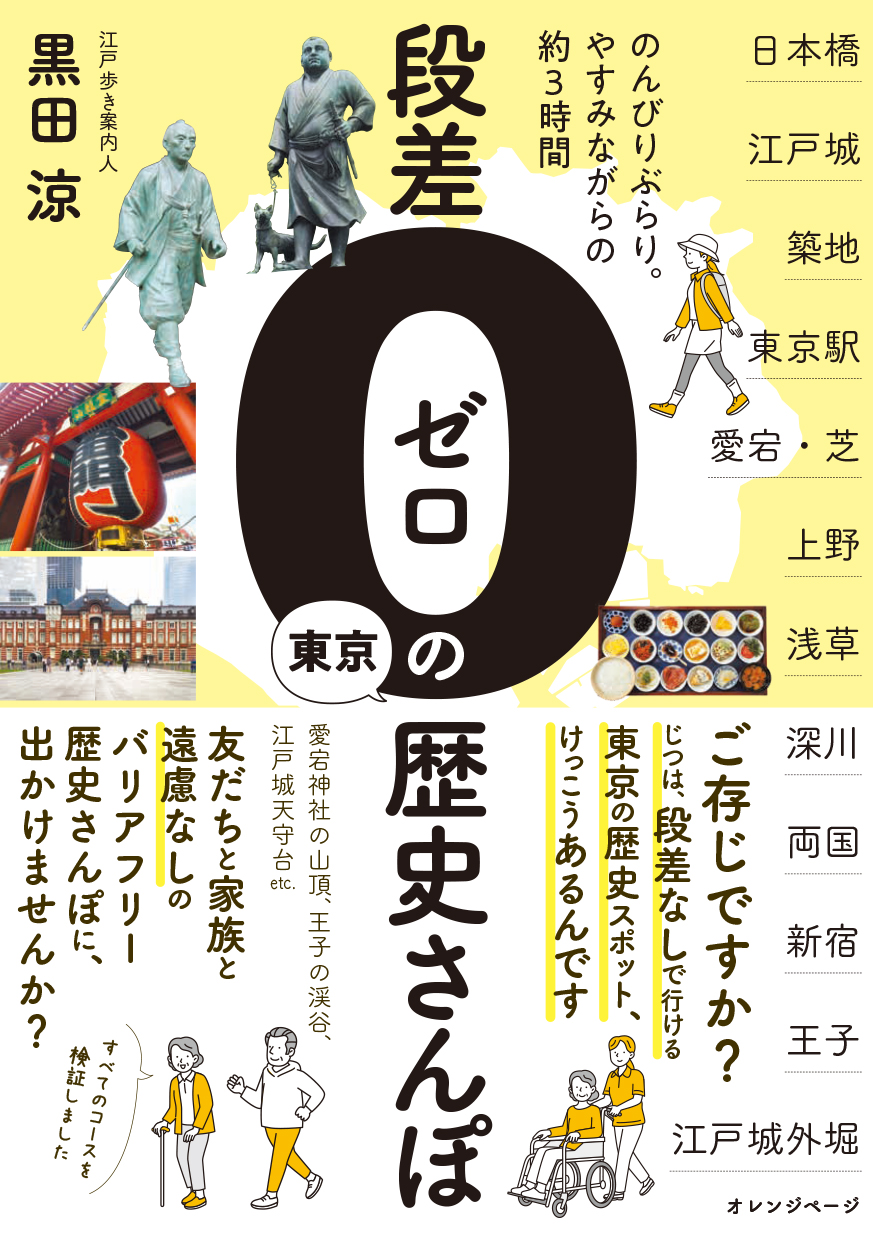 新刊情報】らくらくバリアフリーでめぐる東京歴史案内『段差ゼロの東京