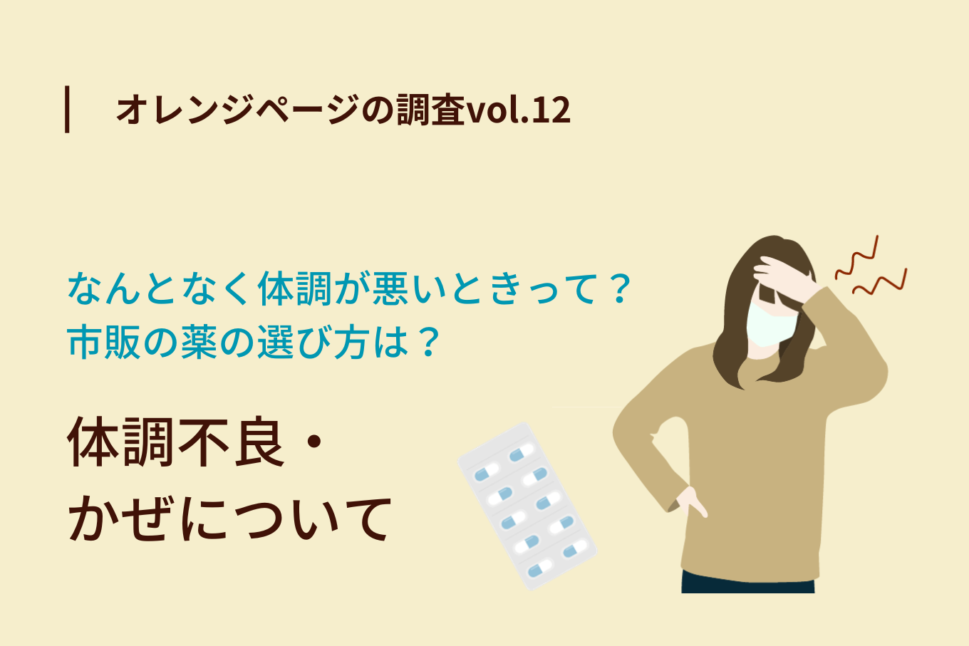 オレンジページの調査vol.12】体調不良・かぜについて聞きました