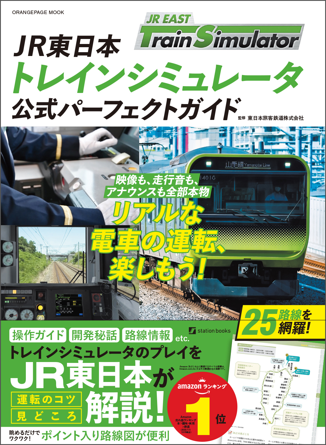 新刊情報】「JR東日本トレインシミュレータ」の公式ガイドブック