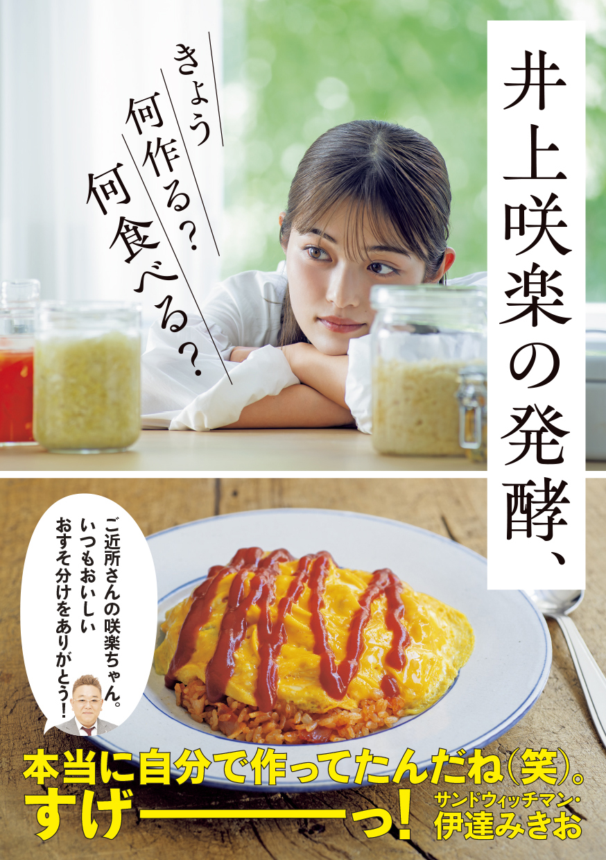 新刊情報】「発酵から料理に目覚めた」井上咲楽による、初の発酵レシピ
