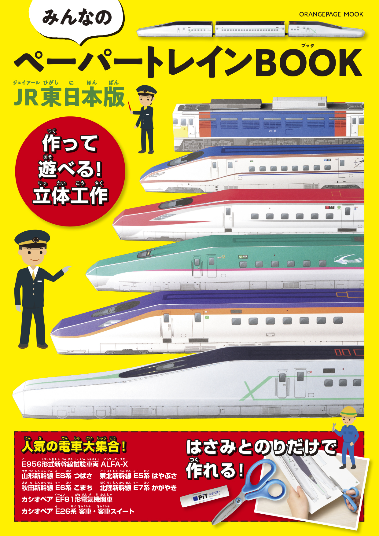好評シリーズ復活】JR東日本の人気列車がペーパークラフトに