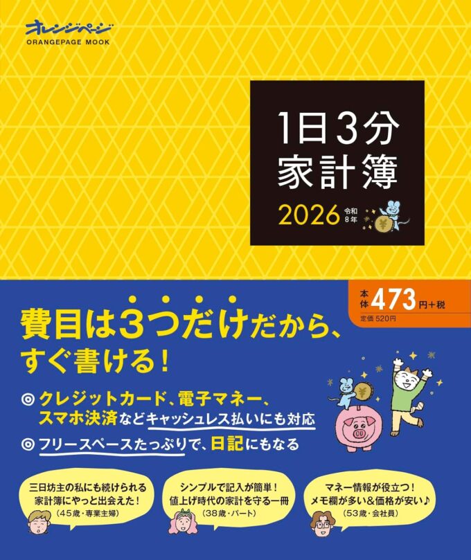 オレンジページ2026年版家計簿（2025年10月発売） | 株式会社オレンジ