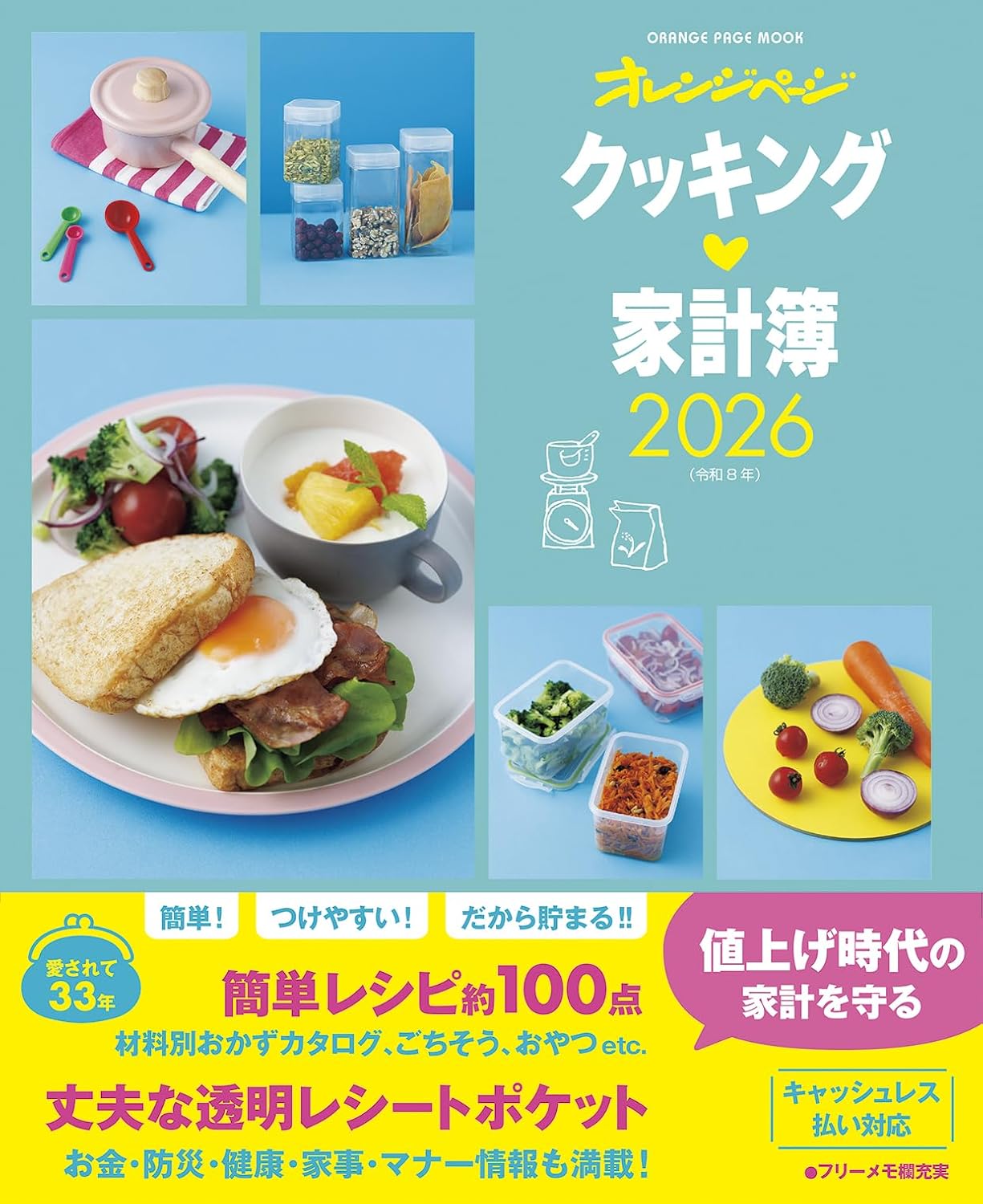 オレンジページ2026年版家計簿（2025年10月発売） | 株式会社オレンジ
